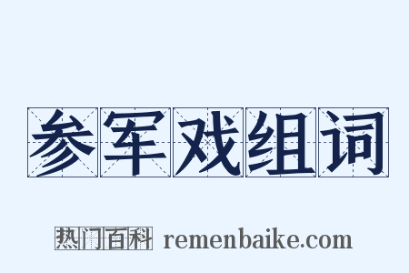 参军戏组词是什么意思的图片
